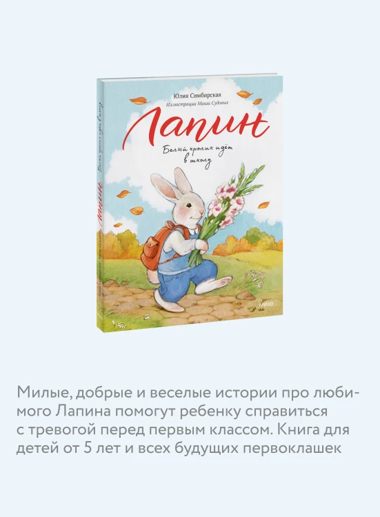 Лапин. Белый кролик идет в школу