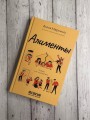 Алименты. Любовь и ее последствия