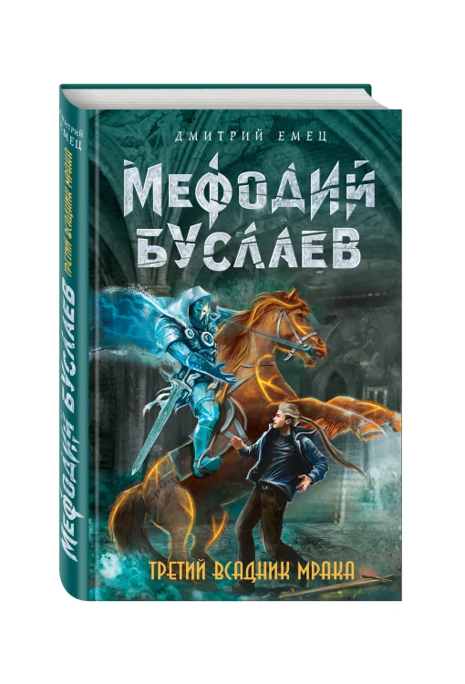 Третий всадник Мрака (#3)