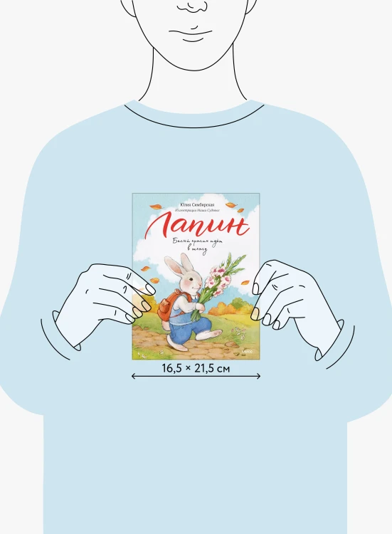 Лапин. Белый кролик идет в школу