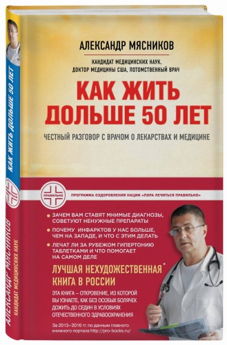 Как жить дольше 50 лет: честный разговор с врачом о лекарствах и медицине (нов.оф.)