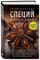 Энциклопедия специй. От аниса до шафрана