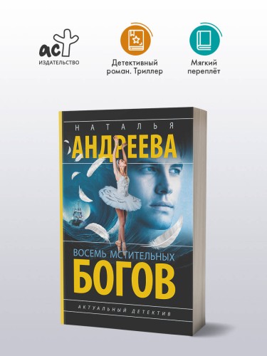 Восемь мстительных богов