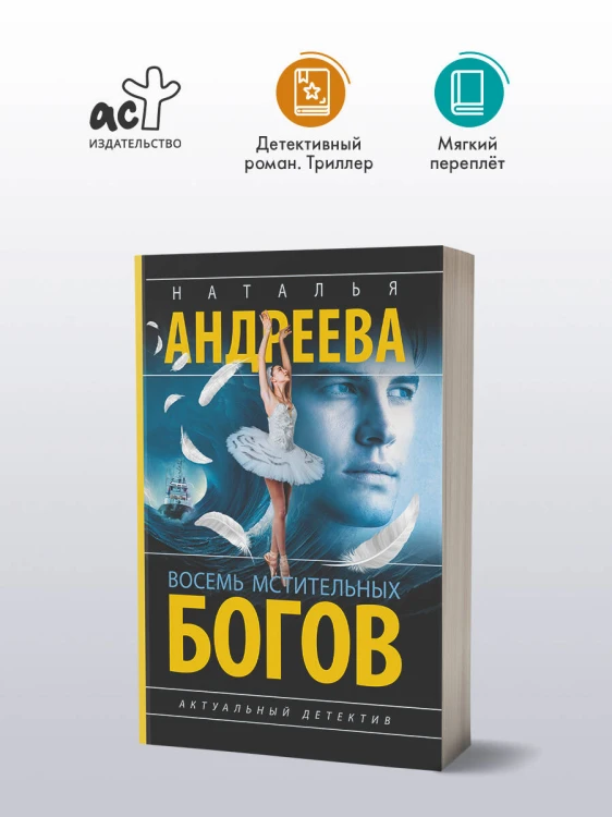 Восемь мстительных богов