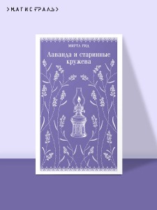 Лаванда и старинные кружева