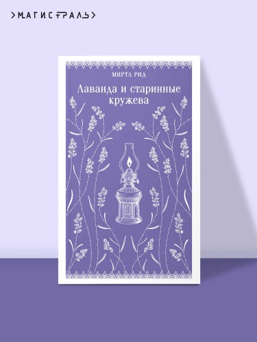 Лаванда и старинные кружева