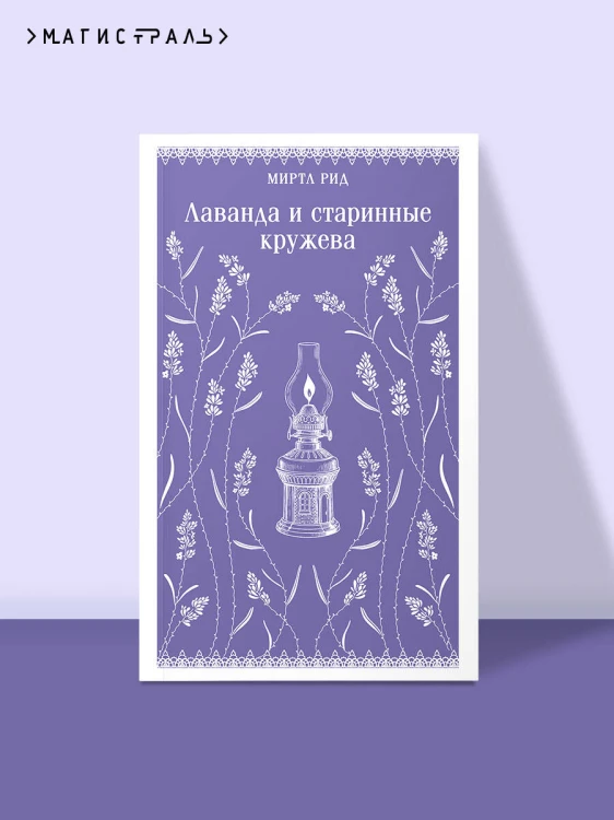 Лаванда и старинные кружева