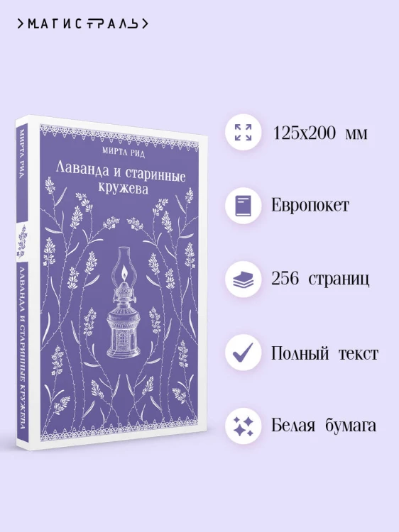 Лаванда и старинные кружева