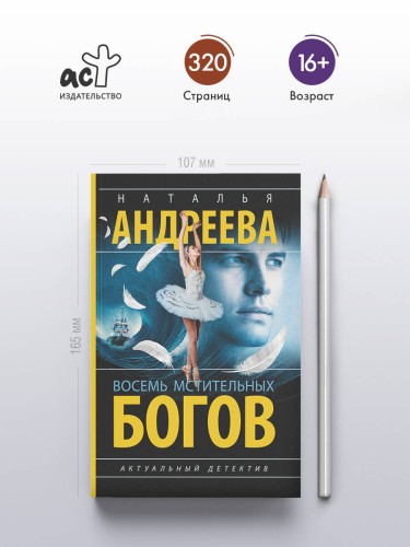 Восемь мстительных богов
