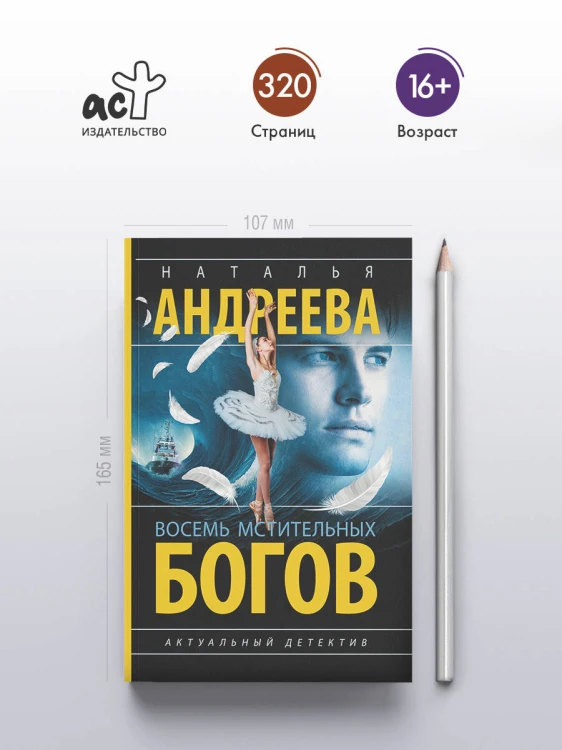 Восемь мстительных богов
