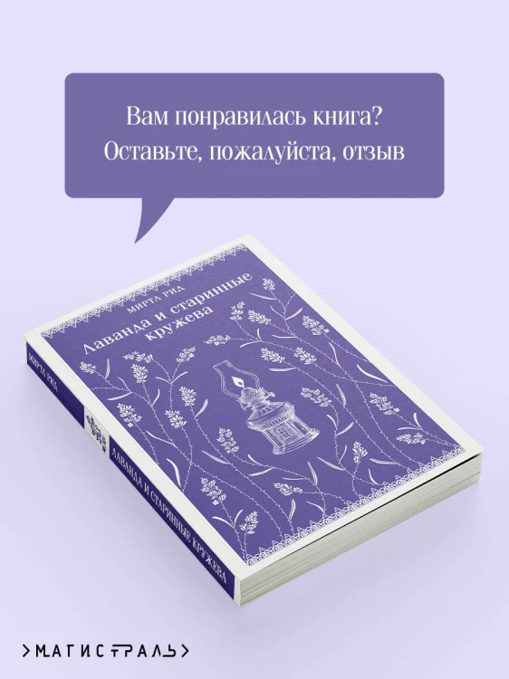 Лаванда и старинные кружева