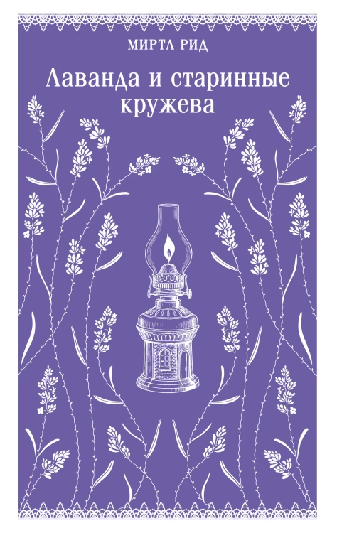 Лаванда и старинные кружева
