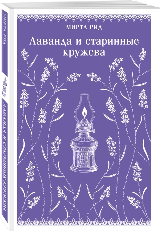 Лаванда и старинные кружева