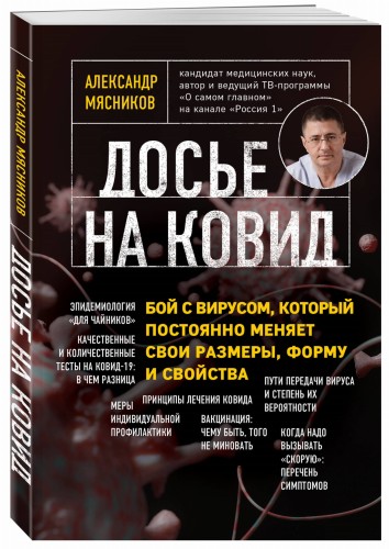 Досье на ковид. Бой с вирусом, который постоянно меняет свои размеры, форму и свойства
