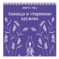 Лаванда и старинные кружева