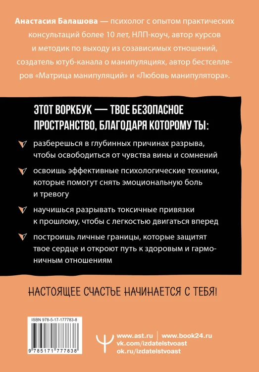 Счастье, которое я создаю. Осознанный путь возвращения к себе: освободиться от обид, забыть бывшего и начать любить без страха