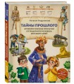 Тайны прошлого. Археологические открытия от пещерного человека до наших дней (от 8 до 10 лет)