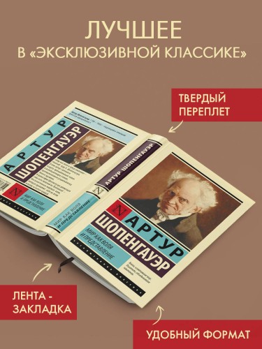 Мир как воля и представление