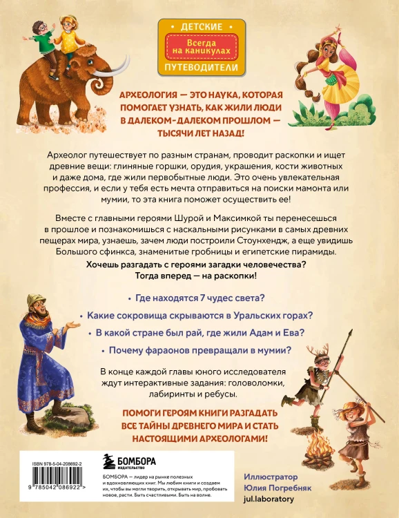 Тайны прошлого. Археологические открытия от пещерного человека до наших дней (от 8 до 10 лет)