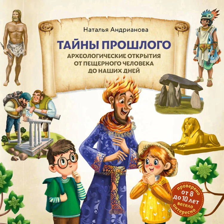 Тайны прошлого. Археологические открытия от пещерного человека до наших дней (от 8 до 10 лет)