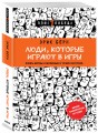 Люди, которые играют в игры (новое оформление)