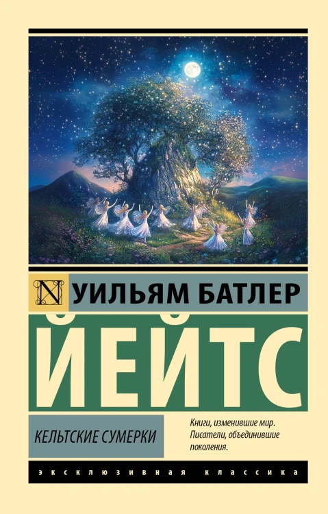 Кельтские сумерки