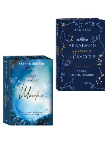 Комплект из 2-х книг (Тайны, что мы храним + Когда приходит шторм)