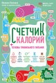 Счетчик калорий. Основы правильного питания
