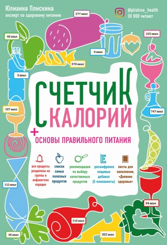 Счетчик калорий. Основы правильного питания