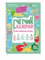Счетчик калорий. Основы правильного питания