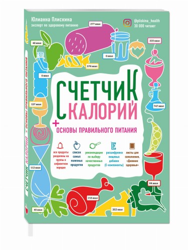 Счетчик калорий. Основы правильного питания