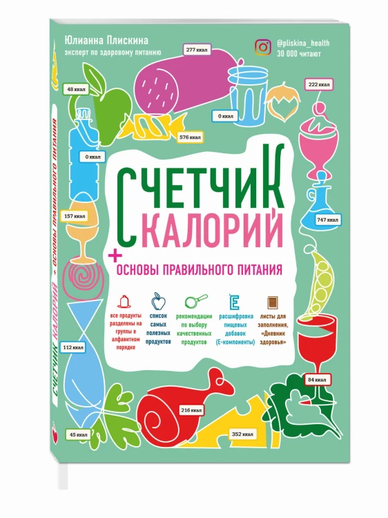 Счетчик калорий. Основы правильного питания