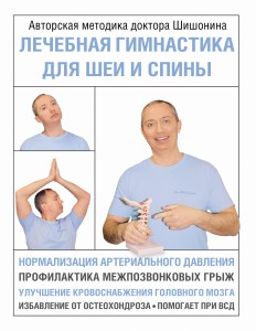 Лечебная гимнастика для шеи и спины