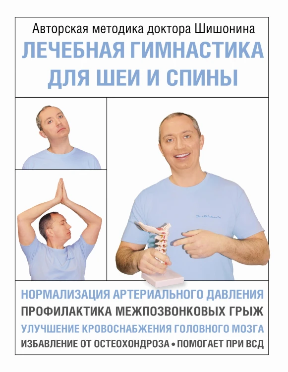 Лечебная гимнастика для шеи и спины