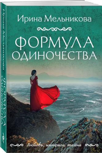 Формула одиночества