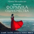 Формула одиночества
