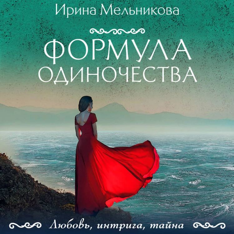 Формула одиночества