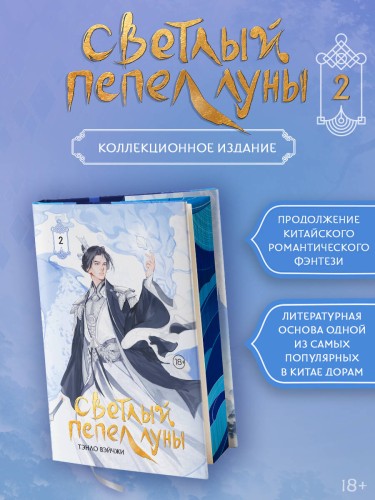 Светлый пепел луны. Книга 2 (коллекционное издание)