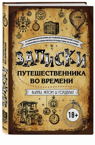 Записки путешественника во времени