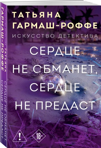 Сердце не обманет, сердце не предаст