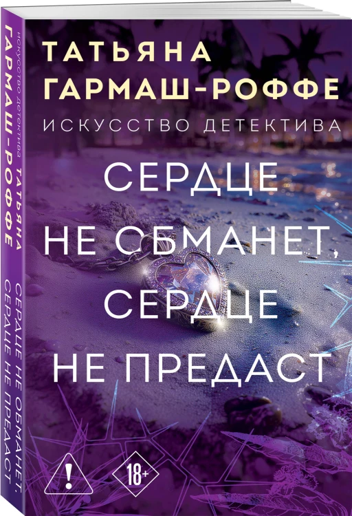 Сердце не обманет, сердце не предаст