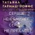 Сердце не обманет, сердце не предаст