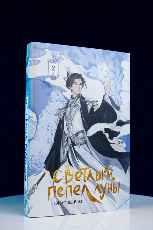 Светлый пепел луны. Книга 2 (коллекционное издание)