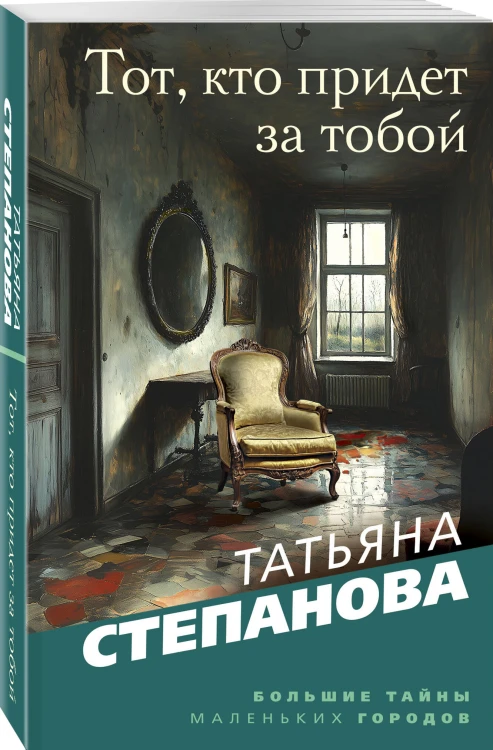 Тот, кто придет за тобой
