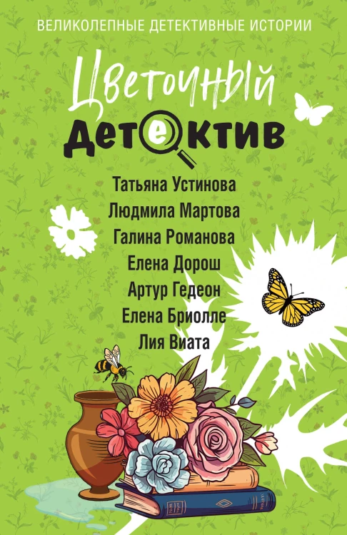 Цветочный детектив