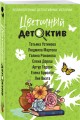 Цветочный детектив