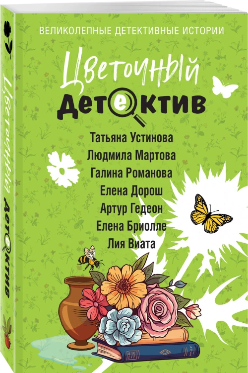 Цветочный детектив