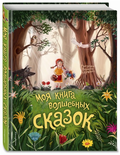 Моя книга волшебных сказок