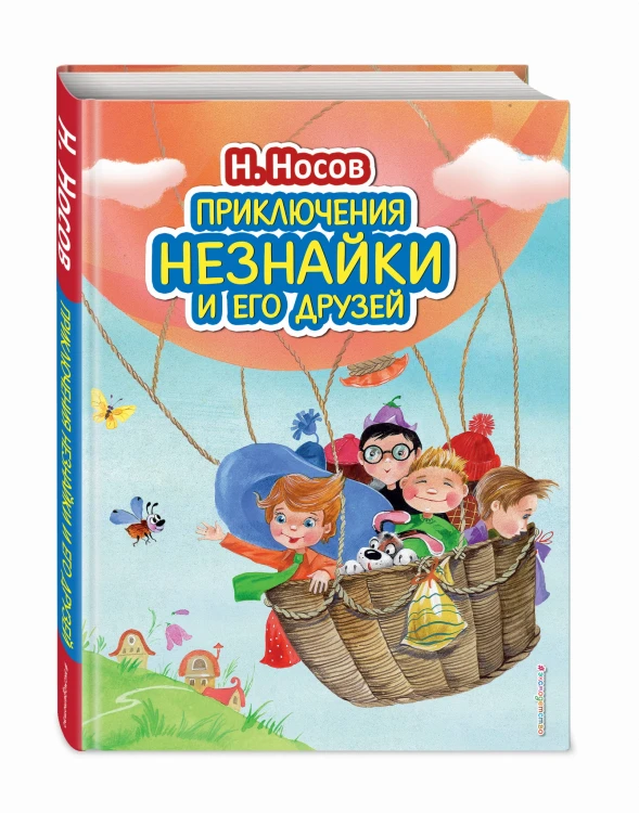 Приключения Незнайки и его друзей (ил. О. Зобниной)