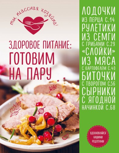 Здоровое питание: готовим на пару